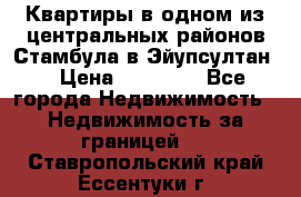 Квартиры в одном из центральных районов Стамбула в Эйупсултан. › Цена ­ 48 000 - Все города Недвижимость » Недвижимость за границей   . Ставропольский край,Ессентуки г.